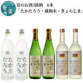 【ふるさと納税】 奄美黒糖焼酎 飲み比べ 6本 たかたろう 蔵和水 きょらじま 夏のおすすめ 語り部厳選 冷酒 炭酸割 プレゼント