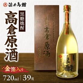 【ふるさと納税】黒糖焼酎 720ml × 1本 高倉 原酒 金箔入り 米麹 黒糖 お酒 地酒 お祝い 贈答 ギフト 奄美大島酒造 樫樽 熟成 5年以上 人気 No.1銘柄 琥珀色 鹿児島県 奄美市 お取り寄せ 飲料 焼酎 送料無料