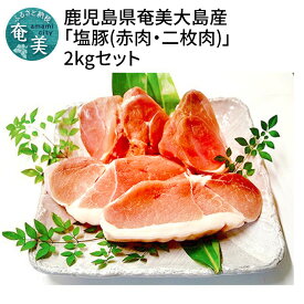 【ふるさと納税】 豚肉 赤肉 二枚肉 セット 2kg 奄美大島産 島豚 冷凍