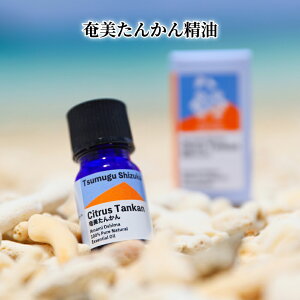 【ふるさと納税】 奄美 たんかん精油 3ml 1本 たんかん 柑橘 精油 エッセンシャルオイル アロマオイル アロマ 柑橘の香り 香り アロマテラピー リラックス 爽やかな香り 癒し なごみ 奄美大島