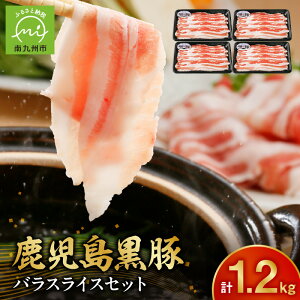 【ふるさと納税】【2026年2月~4月お届け】鹿児島黒豚バラセット1.2kg