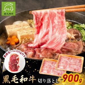 【ふるさと納税】自社牧場の黒毛和牛 切り落とし 900g 生ハム 100g 付 鹿児島県産 牛肉 肉 和牛 お肉 精肉 黒毛和牛 鹿児島 黒豚生ハム スライス 真空パック 食品 国産 水迫畜産 お取り寄せ お