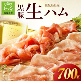 【ふるさと納税】黒豚 生ハム 700g 100g × 7パック 小分け 鹿児島県産 南九州市 切り落とし おつまみ スライス 豚肉 真空パック 絶品 もも肉 黒豚生ハム ハム 甘くてまろやか 加工品 お取り寄せ 送料無料