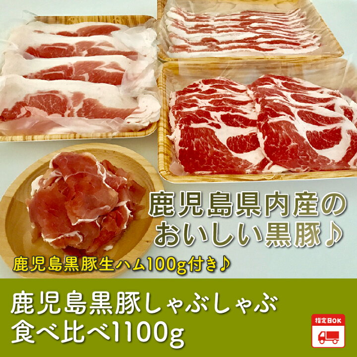 楽天市場】【ふるさと納税】鹿児島黒豚しゃぶしゃぶ食べ比べ1100g 鹿児島黒豚生ハム100g付き♪ : 鹿児島県南九州市 楽天市場】【ふるさと納税】鹿児島黒豚しゃぶしゃぶ食べ比べ1100g 鹿児島黒豚生ハム100g付き♪ : 鹿児島県南九州市