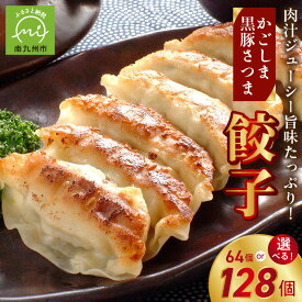 【ふるさと納税】かごしま 黒豚 さつま 餃子 選べる 個数 64個 128個 セット たれ付 肉汁 肉餃子 水餃子 贈り物 手土産 ギフト対応 のし対応 指定日対応 お取り寄せ グルメ 鹿児島県産 南九州市 送料無料