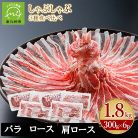 【ふるさと納税】かごしま黒豚さつま しゃぶしゃぶ用 3種 1.8kg セット しゃぶしゃぶ 豚肉 肉 黒豚 バラ ロース 肩ロース 小分け 鹿児島県産 国産 食べ比べ 食品 お取り寄せ グルメ 贈り物 肉汁 旨味 冷凍 鹿児島県 南九州市 送料無料