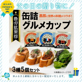 【ふるさと納税】【父の日に】鹿児島黒豚 缶詰 グルメカップ 3種 5個 セット 缶詰セット 黒豚軟骨 甘辛醤油煮 黒豚 ハツ タン ガツ アヒージョ 黒豚肉 白ワイン煮込み 個包装 おすそわけ 便利 食品 食べ物 お酒のおとも BBQ お取り寄せ グルメ 鹿児島県 南九州市 送料無料