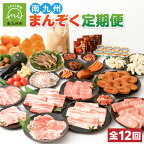 【全12回】南九州まんぞく定期便 鹿児島黒牛 牛肉 黒知覧茶 柑橘 詰合せ 黒豚 茶美豚 加工品 セット ソーセージ ウインナー ベーコン 餃子 カルビ 切落し 生ハム ハンバーグ アイスクリーム 豚肉 車海老 野菜 米 定期便 12回 南九州市 送料無料