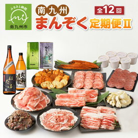 【ふるさと納税】南九州市まんぞく定期便2 定期便 全12回 南九州を味わい尽くす 詰め合せ 黒豚餃子 肉 お肉 ハンバーグ さつま揚げ アイス 茶美豚 うなぎ 知覧茶 緑茶 焼酎 黒豚 しゃぶしゃぶ 焼肉用 ステーキ 炭火焼 黒豚モモ肉 切り落とし お取り寄せ 南九州市 送料無料