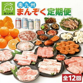 【ふるさと納税】【全12回】南九州 定期便 鹿児島黒牛 牛肉 豚ロース 柑橘 黒豚 茶美豚 加工品 セット 生ハム 焼豚 角煮 ウインナー 餃子 青じそ餃子 水餃子 カルビ 切落し ハンバーグ クラフトビール しゃぶしゃぶ用 とんかつ用 車海老 鶏手羽 南九州市 送料無料
