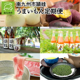 【ふるさと納税】定期便 12回 さつまいも お茶 スナップエンドウ 玉ねぎ かごしま黒豚 しゃぶしゃぶ ロールステーキ うなぎ 蒲焼 焼酎 白姫えび 人参ジュース 肉 野菜 お取り寄せ お取り寄せグルメ 鹿児島県 南九州市 送料無料