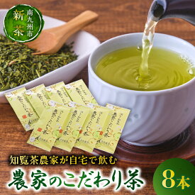 【ふるさと納税】高評価★4.84 【知覧茶新茶祭り】知覧茶農家が自宅で飲む 知覧深蒸し茶 8本 セット 知覧茶 南九州市産 こだわり お茶 緑茶 旨味 深蒸し 国産 お茶処 知覧 リラックス ティータイム 茶葉 煎茶 新茶 ギフト 贈り物 のし お取り寄せ 古市製茶 鹿児島県 送料無料