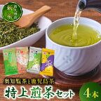 高評価★4.96 【知覧茶新茶祭り】奥知覧茶 鹿児島茶 特上 煎茶 セット 100g × 4本 人気 茶葉 香り高い 深い味わい さつまかおり お茶 緑茶 知覧茶 旨み 甘み 国産 お取り寄せ 古市製茶 贈り物 のし対応 古市製茶 鹿児島県 南九州市 知覧 送料無料