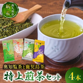 【ふるさと納税】高評価★4.95 【知覧茶新茶祭り】奥知覧茶 鹿児島茶 特上 煎茶 セット 100g × 4本 人気 茶葉 香り高い 深い味わい さつまかおり お茶 緑茶 知覧茶 旨み 甘み 国産 お取り寄せ 古市製茶 贈り物 のし対応 古市製茶 鹿児島県 南九州市 知覧 送料無料