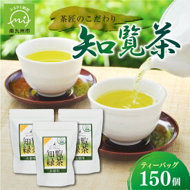 【ふるさと納税】茶匠のこだわり 知覧茶 ティーバッグ 150個 3g × 50個 3袋 厳選 一番茶 しっかりとした味わい 南九州市産茶葉使用 お茶 本格緑茶 緑茶 茶葉 煎茶 日本茶 国産 古市製茶 お取り寄せ 鹿児島県 南九州市 送料無料