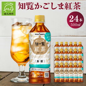 【ふるさと納税】知覧 かごしま 紅茶 ペットボトル 500ml × 24本 1ケース 無糖 国産 知覧産紅茶 茶葉 100％ 使用 無糖紅茶 ほのかに甘い 豊かなコク 広がる 甘い香り 余韻 ドリンク 飲み物 飲料 常温 ティータイム ストレートティー お取り寄せ 鹿児島県 南九州市 送料無料