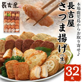 【ふるさと納税】高評価★4.76 長吉屋 さつま揚げ 詰め合わせ 生 合計 32枚 特いわし棒天 特上棒天 さつま芋天 つけあげ天 野菜天 磯の香天 ごぼう天 チーズ天 れんこん天 オリジナル 特注 すり身 白身魚 手作り 冷蔵 郷土料理 お取り寄せグルメ 鹿児島県 南九州市 送料無料