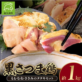 【ふるさと納税】黒さつま鶏 もも むね ささみ タタキ 約 1kg さしみ醤油 100ml セット 地鶏 鶏刺し 食べ比べ 刺身 旨味 おつまみ お肉 冷凍 国産 鹿児島県南九州市産 鹿児島県 南九州市 お取り寄せ お取り寄せグルメ 送料無料