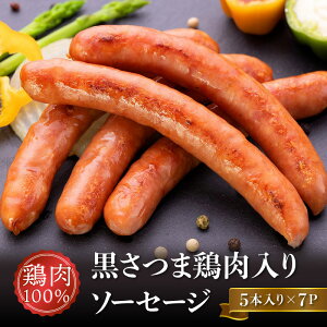 【ふるさと納税】黒さつま鶏肉入り!鶏肉100%ソーセージ(5本入り)7Pセット