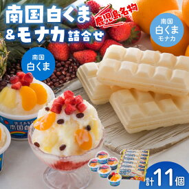 【ふるさと納税】鹿児島名物 南国 白くま & モナカ 詰合せ セット 南国白くま 180ml × 5個 南国白くまモナカ 120ml × 6個 アイス ご当地アイス かき氷 氷菓 フルーツ スイーツ デザート おやつ 練乳 カップ 鹿児島県 南九州市 送料無料