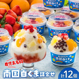 【ふるさと納税】南国白くま 180ml × 12個 セット 白くま 鹿児島名物 かき氷 デザート アイス スイーツ 練乳 みかん パイン いちご 小豆 いちごソース トッピング 飽きない なつかしの味 フルーツ 果物 氷菓子 氷菓 おやつ 詰合わせ グルメ 鹿児島県 南九州市 送料無料