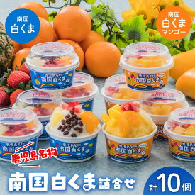 【ふるさと納税】南国白くま ・ 南国白くまマンゴー 10個 詰合せ セット 練乳 かき氷 アイス 鹿児島名物 白くま マンゴー 尽くし スイーツ デザート おやつ 食品 食べ物 お取り寄せ お取り寄せスイーツ 鹿児島県 南九州市 送料無料