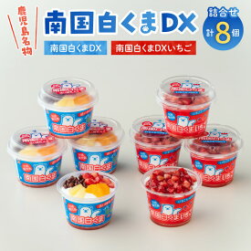 【ふるさと納税】南国白くまDX・南国白くまDXいちご8個詰合せセット