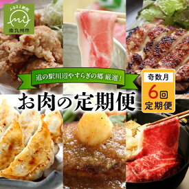 【ふるさと納税】お肉 定期便 全6回 道の駅川辺 やすらぎの郷 厳選! お肉の定期便 奇数月にお届け 加工肉 ロース モモ バラ 黒毛和牛 黒豚 若鶏 すき焼き 餃子 唐揚げ 幽庵焼き ハンバーグ しゃぶしゃぶ 国産 牛肉 豚肉 鶏肉 鹿児島県産 南九州市 送料無料