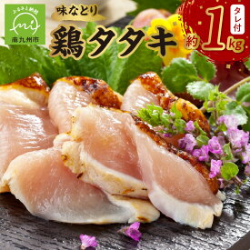 【ふるさと納税】鶏タタキ 国産 約 1kg タレ付き セット 甘い醤油 1食分ずつ スライス 手軽に味わえる 鶏モモタタキ 鶏ムネタタキ 生食用 小分け パック 鶏肉 たたき 鳥刺し 刺身 お取り寄せ お取り寄せグルメ 鹿児島県 南九州市 送料無料