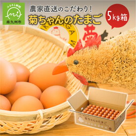 【ふるさと納税】農家直送のこだわり 菊ちゃんのたまご 約 80個 5kg 箱 コクと旨味 濃厚な味わい 鮮度抜群 新鮮たまご 菊永エッグファーム たまごの菊ちゃん 卵 国産 お取り寄せ お取り寄せグルメ 鹿児島県産 南九州市 送料無料