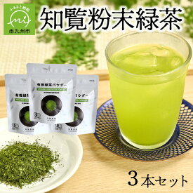 【ふるさと納税】茶葉の栄養まるごと!知覧粉末緑茶