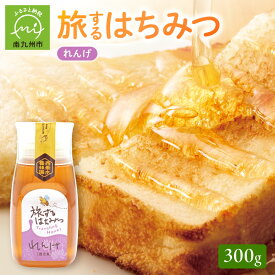 【ふるさと納税】旅するはちみつ300g【れんげ蜂蜜】