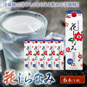 【ふるさと納税】冷やしてそのまま飲める 紙パック入焼酎 花白波 1.8L × 6本 セット お酒 焼酎 芋焼酎 アルコール 芋 米こうじ 冷用 水割り 仕込水仕立て 天然水使用 度数12% 紙パック 焼酎家