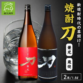 【ふるさと納税】焼酎「刀(飛焼・兼光)」1.8L×2本セット