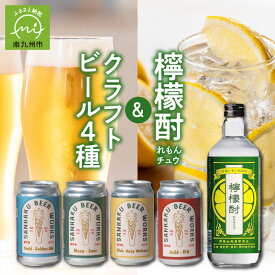 【ふるさと納税】檸檬酎720ml・クラフトビール4種セット