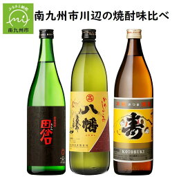 【ふるさと納税】南九州市 川辺の焼酎味比べセット