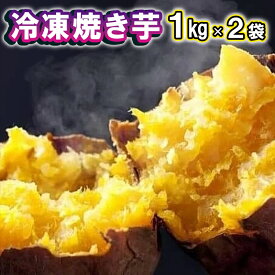 【ふるさと納税】冷凍焼き芋 1kg×2袋