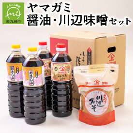 【ふるさと納税】醤油 川辺味噌 セット 濃口醤油 おさしみ醤油 ヤマガミ醬油 甘くて美味しい 上質仕上げ 創業90年 老舗の味 伝統の味 色んな料理に大活躍 食品 調味料 お取り寄せ 鹿児島県 南九州市 送料無料