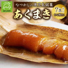 【ふるさと納税】鹿児島の味 あくまき 約 400g × 7本 セット きな粉付 鹿児島銘菓 伝統の味 ぷるっとした食感 懐かしい味 こだわり 自然素材 お取り寄せ ギフト 和菓子 お菓子 祝菓子 お祝い 伝統菓子 薩摩 鹿児島県 南九州市 送料無料