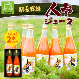 【ふるさと納税】酵素栽培人参ジュース720ml×2本