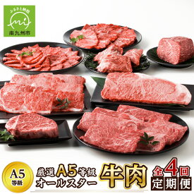 【ふるさと納税】定期便 4回 厳選 A5 等級 黒毛和牛 オールスター 牛肉 ステーキ サーロイン 赤身 焼肉 ブロック ヒレ スライス すき焼き しゃぶしゃぶ 国産 鹿児島産 鹿児島県 南九州市 お取り寄せ お取り寄せグルメ 送料無料