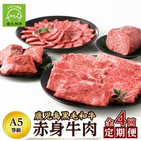 【ふるさと納税】A5 等級 鹿児島県産 黒毛和牛 定期便 4回 3月 6月 9月 12月 3ヶ月に1度 赤身 赤身肉 牛肉 お肉 肉 ステーキ 焼肉 すき焼き ブロック スライス 計 1.7kg 国産 和牛 あっさり お肉の旨み ヘルシー お取り寄せグルメ カミチク 鹿児島県 南九州市 送料無料