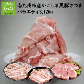 【ふるさと納税】南九州市産かごしま黒豚さつまバラエティ 3.12kg