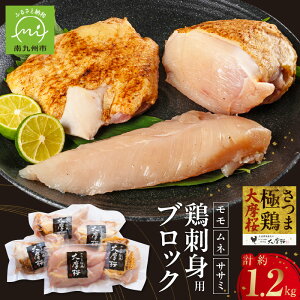 【ふるさと納税】「さつま極鶏大摩桜」刺身用ブロックセット1.2kg