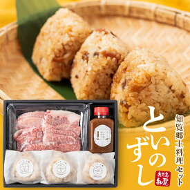 【ふるさと納税】といのずし 知覧 郷土料理 セット おにぎり 3個 黒毛和牛 カルビ 200g 公民館 焼肉タレ 180ml 肉 お肉 牛肉 焼肉 お弁当に 懐かしい味 田舎の味 再現 国産 鹿児島県産 南九州市 送料無料