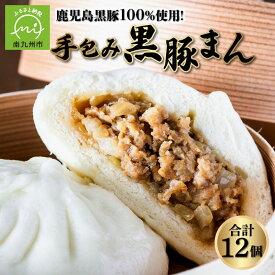 【ふるさと納税】誰でも 簡単 ふっくら 熱々 手包み 黒豚まん 鹿児島黒豚100% 12個 セット 黒豚 国産 厳選 素材 肉まん 豚まん 手ごね モチモチ ジューシー レンチン 温めるだけ 個包装 レンジでポン 手軽 おやつ 昼食 夜食 お取り寄せ グルメ 鹿児島県 南九州市 送料無料