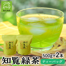 【ふるさと納税】 知覧緑茶 ティーバッグ 500g × 2本 合計 1kg セット 鹿児島県南九州市産 アイスでも ホットでも 水出し 一番茶 知覧茶 緑茶 煎茶 お茶 日本茶 宮原園 国産 お取り寄せ 鹿児島県 南九州市 知覧 送料無料