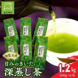 【ふるさと納税】知覧名産 甘みのきいた 深蒸し茶 知覧茶 200g 6本 計 1.2kg まろやか 優しい 甘み 深蒸し製法 苦みが少ない 日本茶 緑茶 お茶 お裾分け お食事のお供 普段づかい 鹿児島県 南九州市 お取り寄せ 送料無料