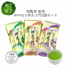 【ふるさと納税】【知覧茶新茶祭り】宮原園 知覧茶 新茶 みやはら伴左エ門 3袋セット