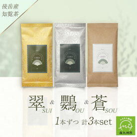 【ふるさと納税】小堀製茶の2024年産煎茶『翠-SUI・鸚-OU・蒼-SOU』セット